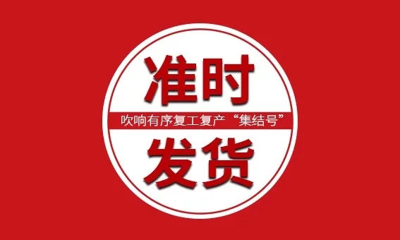 【信川機(jī)械】全面恢復(fù)正常生產(chǎn)，分秒必爭(zhēng)，準(zhǔn)時(shí)發(fā)貨！