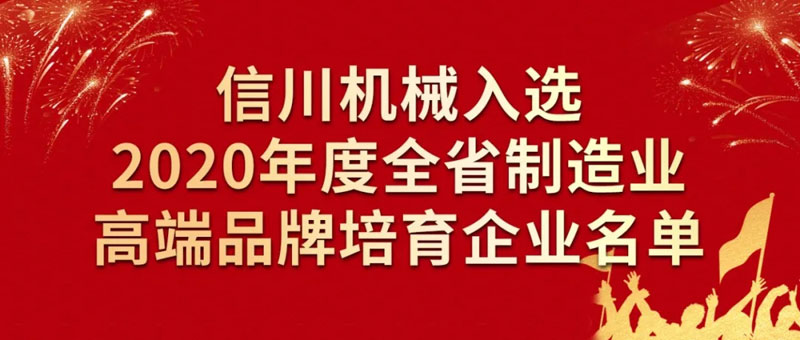 熱烈祝賀信川機(jī)械入選2020年度全省制造業(yè)高端品牌培育企業(yè)名單