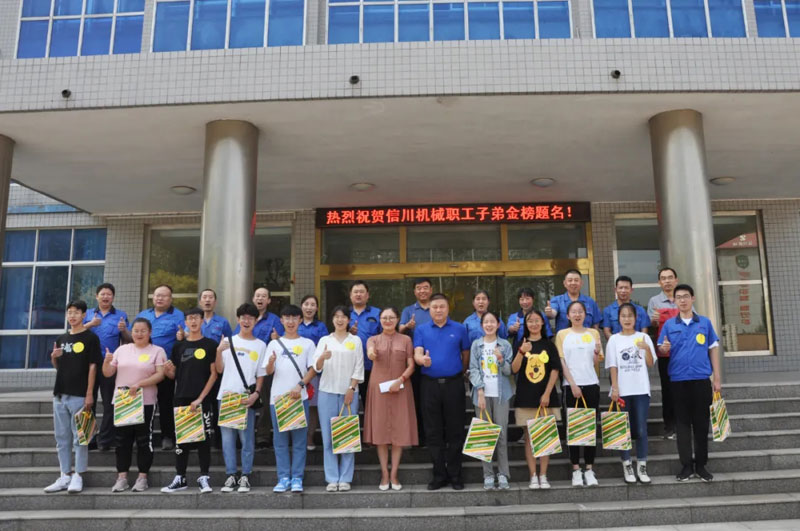 熱烈祝賀信川機(jī)械職工子弟金榜題名！